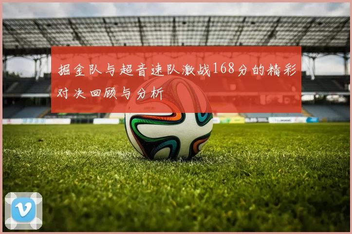 掘金队与超音速队激战168分的精彩对决回顾与分析