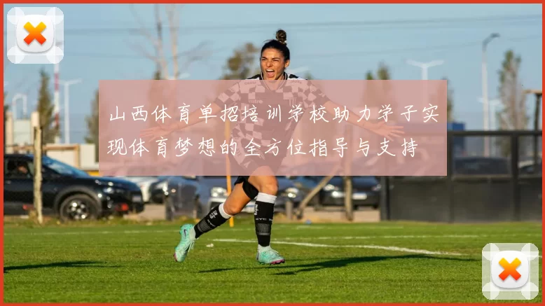 山西体育单招培训学校助力学子实现体育梦想的全方位指导与支持