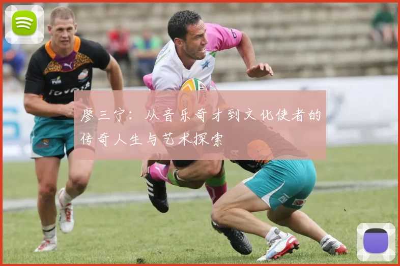 廖三宁：从音乐奇才到文化使者的传奇人生与艺术探索