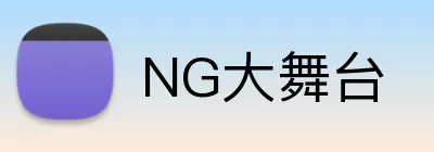 NG大舞台 Logo